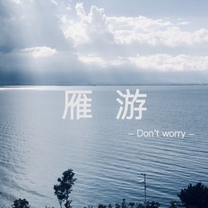 雁游（feat.砲燃）