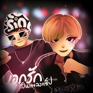 บอกรักเป็นเพลงแร็ป (Sped Up) (feat. PATH DIZ) [Explicit]