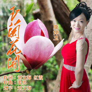 玉兰花开 (伴奏)