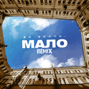 Мало (Remix) (Remix)