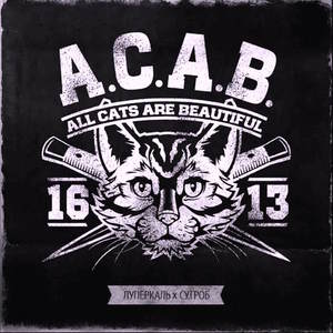 A.C.A.B. All Cats Are Beautiful (with SU.GROB)