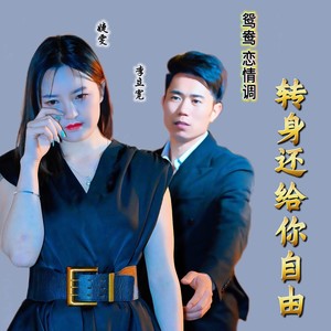 转身还给你自由 鸳鸯恋情调