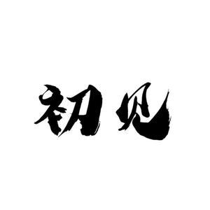 初见