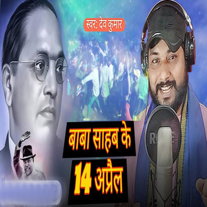 Baba Sahab Ke 14 Aprail