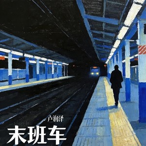 末班车封面
