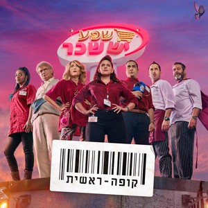 קופה ראשית - פסקול