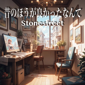 昔のほうが良かったなんて
