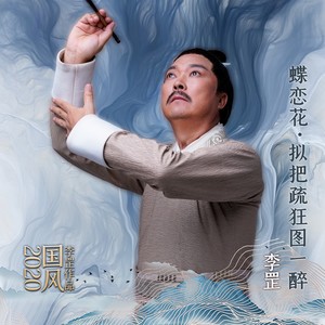 蝶恋花·拟把疏狂图一醉