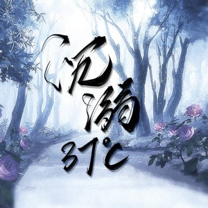沉溺37摄氏度