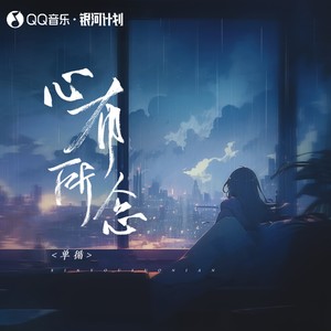 单循 - 心有所念