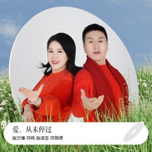 爱，从未停过 (伴奏)