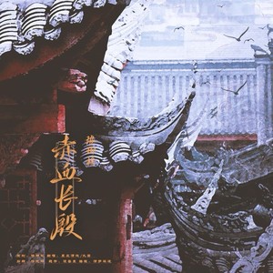 赤血长殷