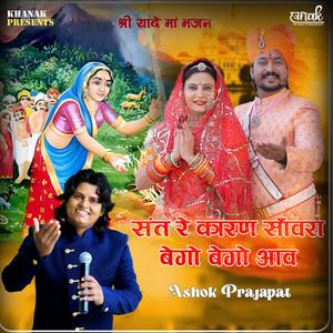 Sant Re Karn Sanwara Bego Bego Aav
