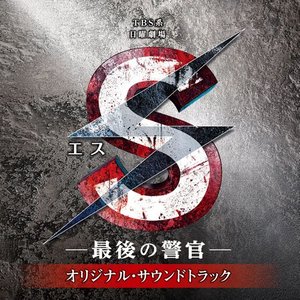 S-最後の警官- オリジナル・サウンドトラック (S-最後の警官- OST)