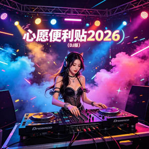 心愿便利贴2026 (DJ版)