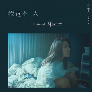 艾怡良 - 我这个人