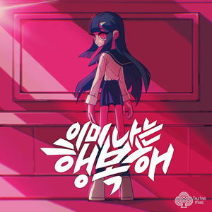 이미 나는 행복해 (I'm already happy) (Inst.)