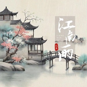江南雨