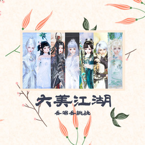 大美江湖 (女声7p各唱各挑战)
