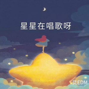 星星在唱歌呀