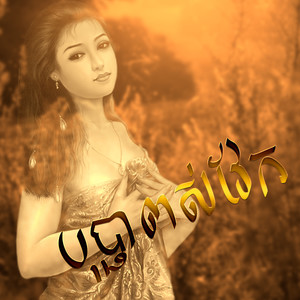 បុប្ផាពស់វែក