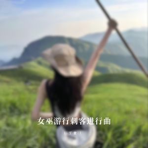 丁壹 - 天空 (间奏氛围版)