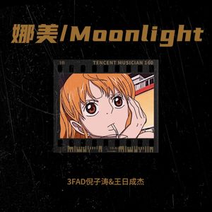 娜美 / Moonlight