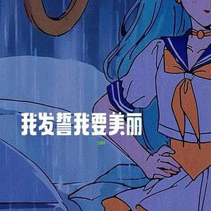 我发誓我要美丽