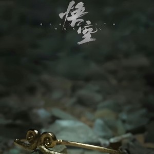 黑神话：晦月魔君 (DJ长音频)封面