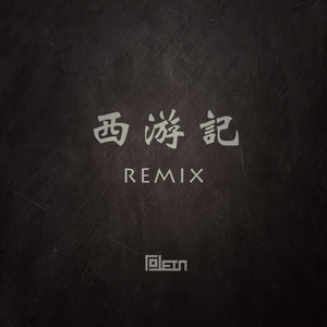 西游记 (Tolein Remix)