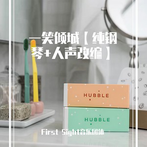 一笑倾城 (纯钢琴+人声改编)