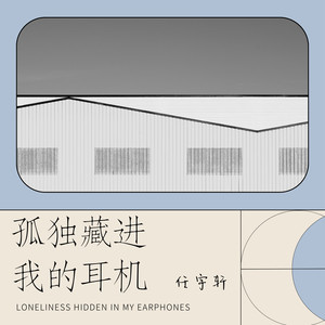 孤独藏进我的耳机