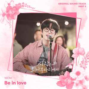 사랑은 외나무다리에서 OST Part 5