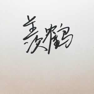 贪欢