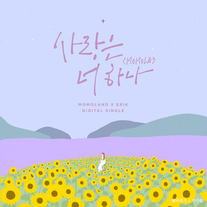 사랑은 너 하나(MOMOLA) (Love Is Only You(MOMOLA))