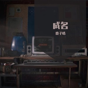 鹿子皓 - 次生智慧 (Demo)