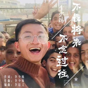 不畏将来