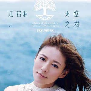 江若琳专辑《天空之树》封面图片