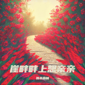 崖畔畔上想亲亲