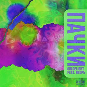 ПАЧКИ(feat. ЯКОРЪ) (Explicit)