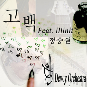 고백 (Feat. 일리닛, 정승원)