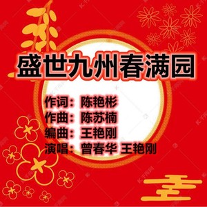 盛世九州春满园
