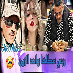 ربي عطاها واحد الزين