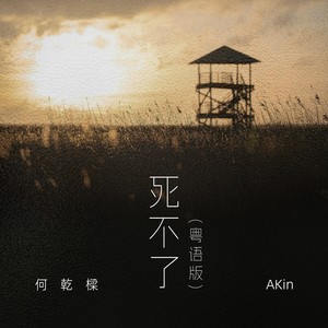 死不了 (粤)