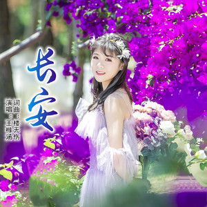 长安 (伴奏)