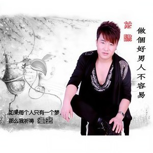 做个好男人不容易