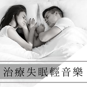 治療失眠輕音樂: 最有效的睡眠音樂, 輕音樂安眠曲