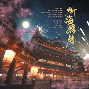 灯海照月封面
