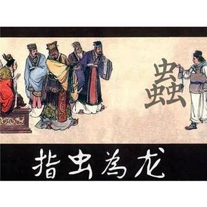 指虫为龙（diss 王浩轩）