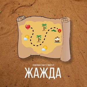 Жажда (Prod. by Dogs)